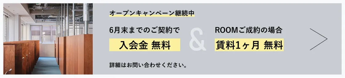 オープンキャンペーン 3月末までのご契約で入会金無料 詳細はお問い合わせください。
