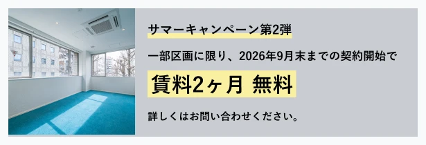 サマーキャンペーン第2弾。一部区画に限り、2026年9月末までの契約開始で賃料2ヶ月無料。詳しくはお問い合わせください。