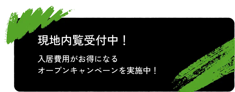 現地内覧受付中！入居費用がお得になる オープンキャンペーンを実施中！